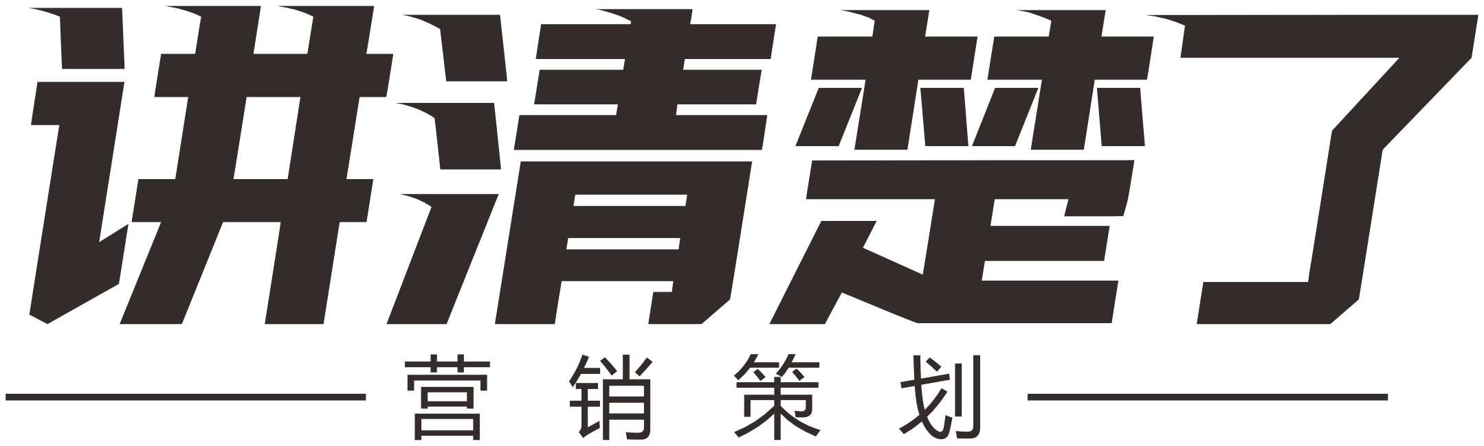 讲清楚了 营销策划